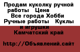 Продам куколку ручной работы › Цена ­ 1 500 - Все города Хобби. Ручные работы » Куклы и игрушки   . Камчатский край